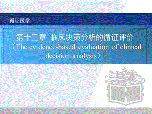 临床决策分析循证评价课件.ppt