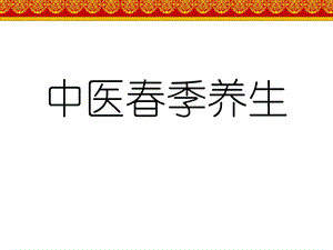 中医春季养生课件.ppt