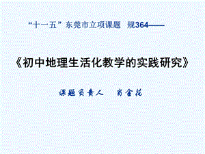 初中地理生活化教学的实践研究课件.ppt