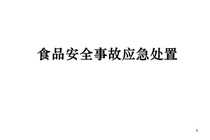 食品安全事故的应急处置课件.ppt