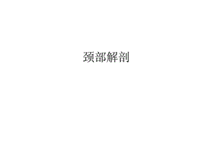 颈部解剖汇编课件.ppt