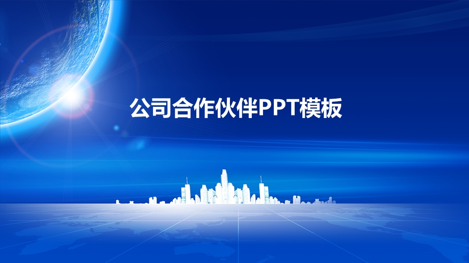 公司合作伙伴PPT模板课件.pptx_第1页