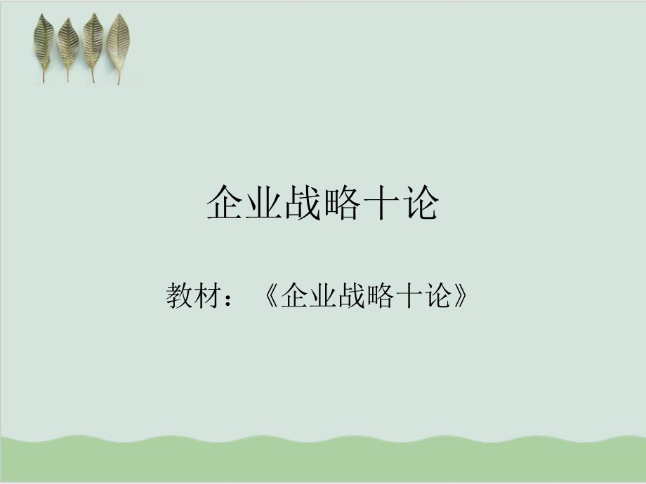 企业战略论课件.ppt_第1页