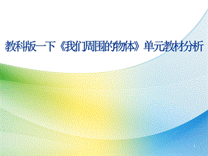 全国通用一年级科学下册第一单元《我们周围的物体》教材解读ppt课件.ppt