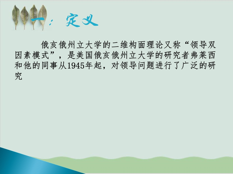 企业经济管理领导行为理论课件.ppt_第3页