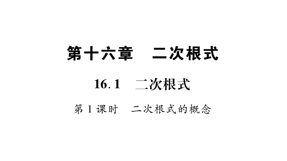 二次根式概念及性质课件.pptx_第1页