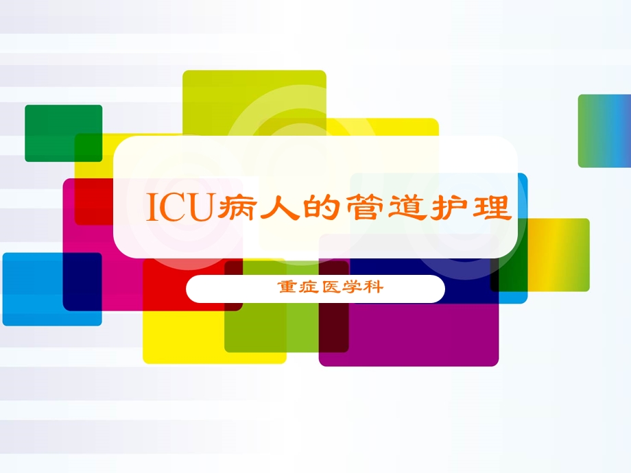 ICU病人的管道护理【重症医学科】课件.ppt_第1页