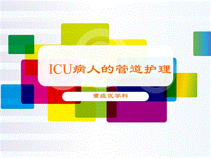 ICU病人的管道护理【重症医学科】课件.ppt