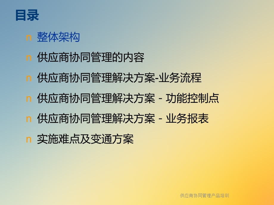 供应商协同管理产品培训课件.ppt_第2页