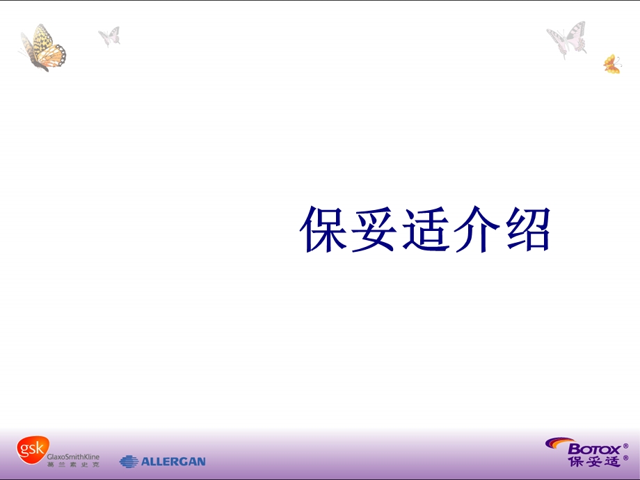 保妥适介绍ppt课件.ppt_第1页