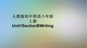 人教版初中英语八年级上册Unit1SectionBWriting课件.pptx