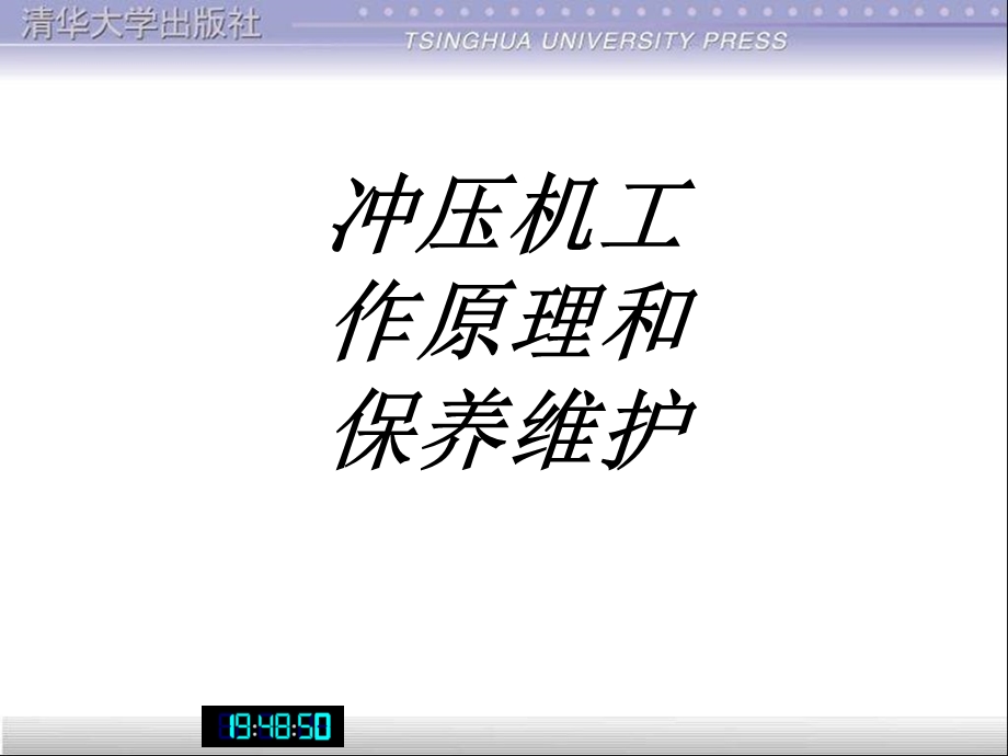 冲压机工作原理和保养维护专题培训ppt课件.ppt_第1页