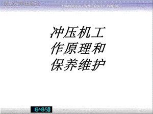 冲压机工作原理和保养维护专题培训ppt课件.ppt