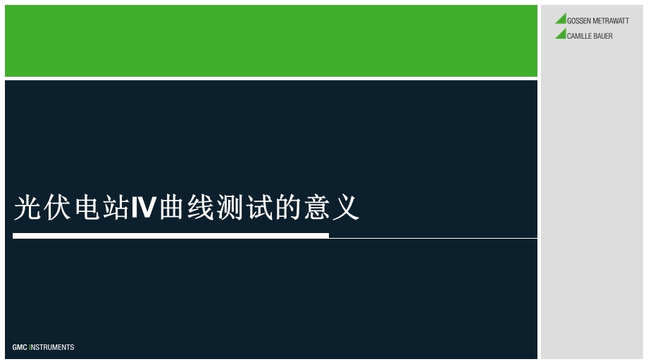 光伏电站IV曲线测试的意义课件.ppt_第1页
