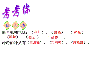 六年级科学上册自行车上的简单机械课件.ppt