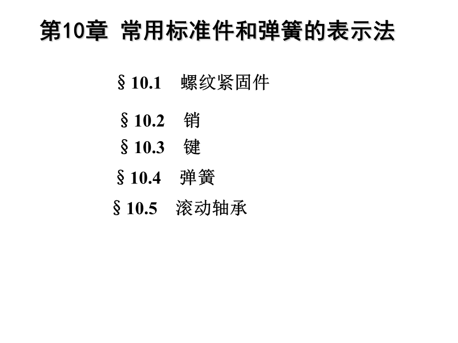 常用标准件和弹簧的表示法汇总课件.ppt_第1页