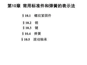 常用标准件和弹簧的表示法汇总课件.ppt