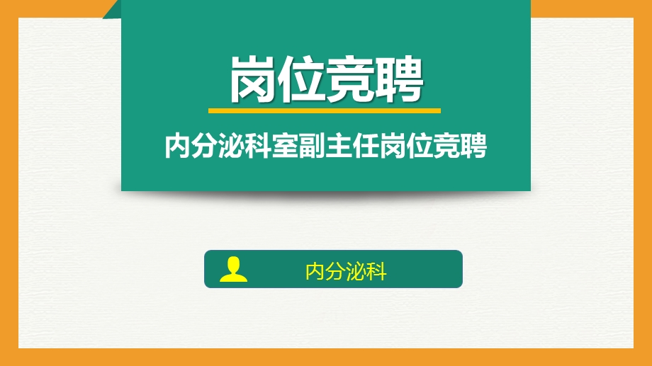 临床内分泌科室副主任竞聘课件.ppt_第1页