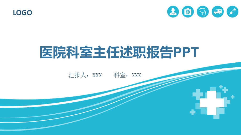 框架内容完整医院科室主任述职报告工作总结课件.pptx_第1页