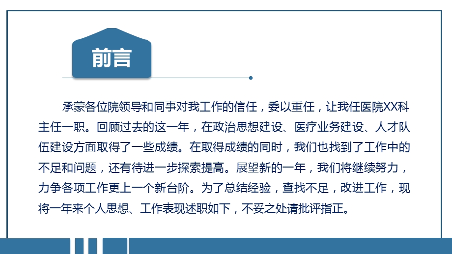 框架内容完整医院科室主任述职报告工作总结课件.pptx_第2页