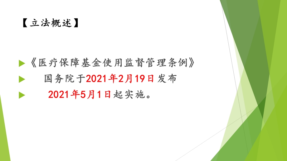 《医疗保障基金使用监督管理条例》解读课件.pptx_第2页