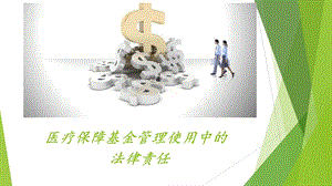 《医疗保障基金使用监督管理条例》解读课件.pptx