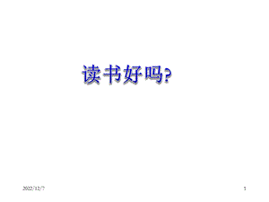 《谈读书》课件.ppt