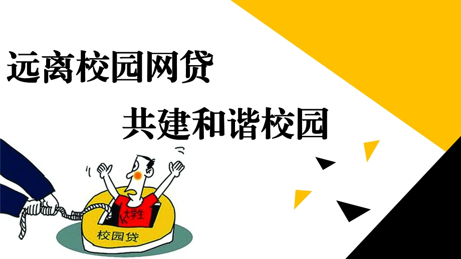 大学生远离校园网络贷款防范校园网贷陷阱专题教育主题班会课件.pptx_第1页