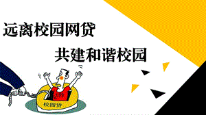 大学生远离校园网络贷款防范校园网贷陷阱专题教育主题班会课件.pptx