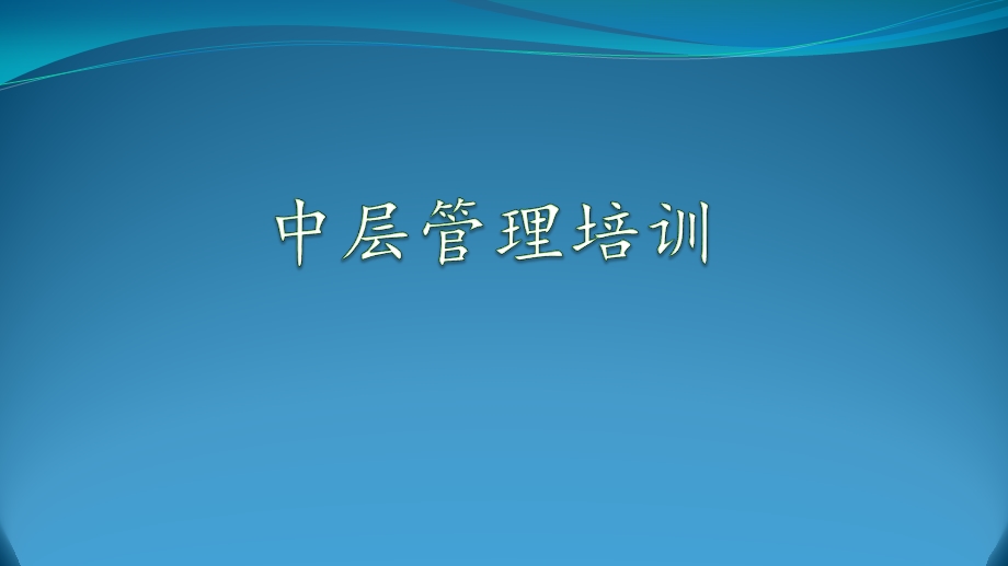 中层管理培训 课件.pptx_第1页