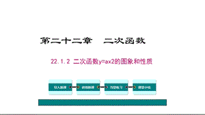 二次函数y=ax的图象和性质 完整版课件.ppt