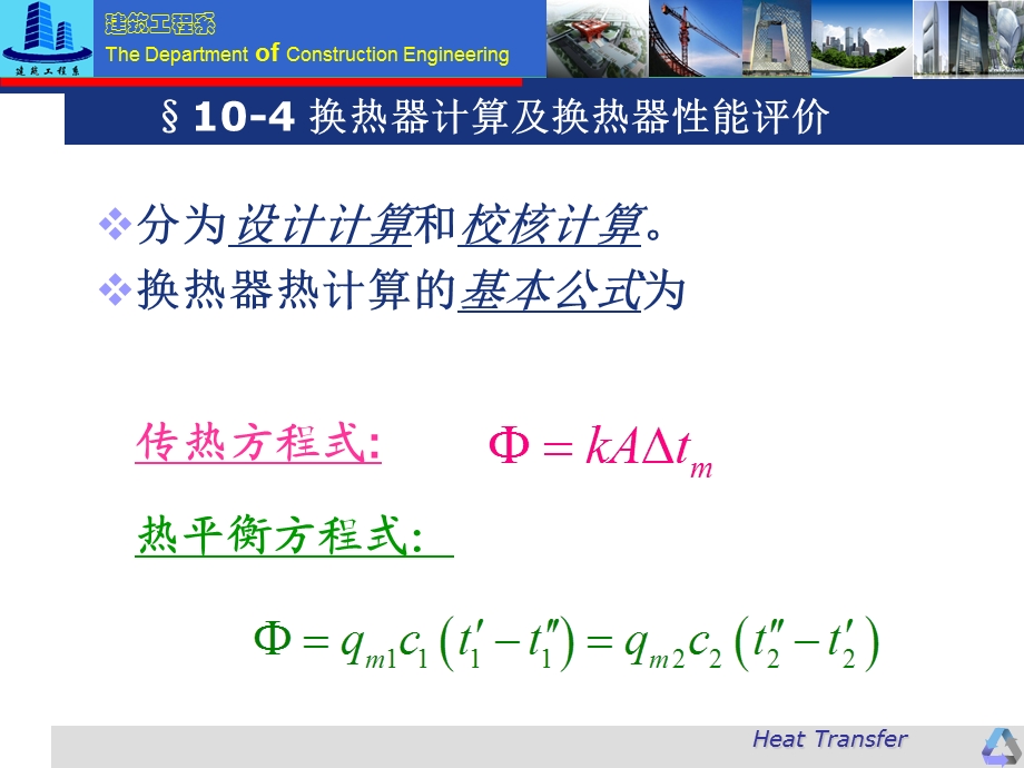 换热器计算及换热器性能评价课件.ppt_第3页