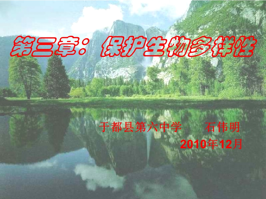 保护生物的多样性ppt课件.ppt_第1页