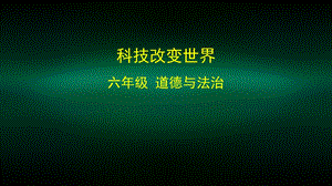 六年级道德与法治(统编版) 科技改变世界 2ppt课件.pptx