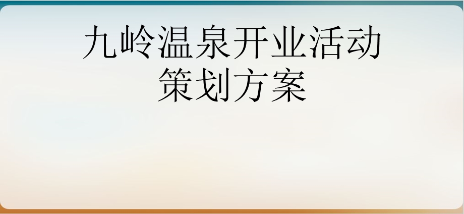 九岭温泉开业活动策划方案 实用课件.ppt_第1页