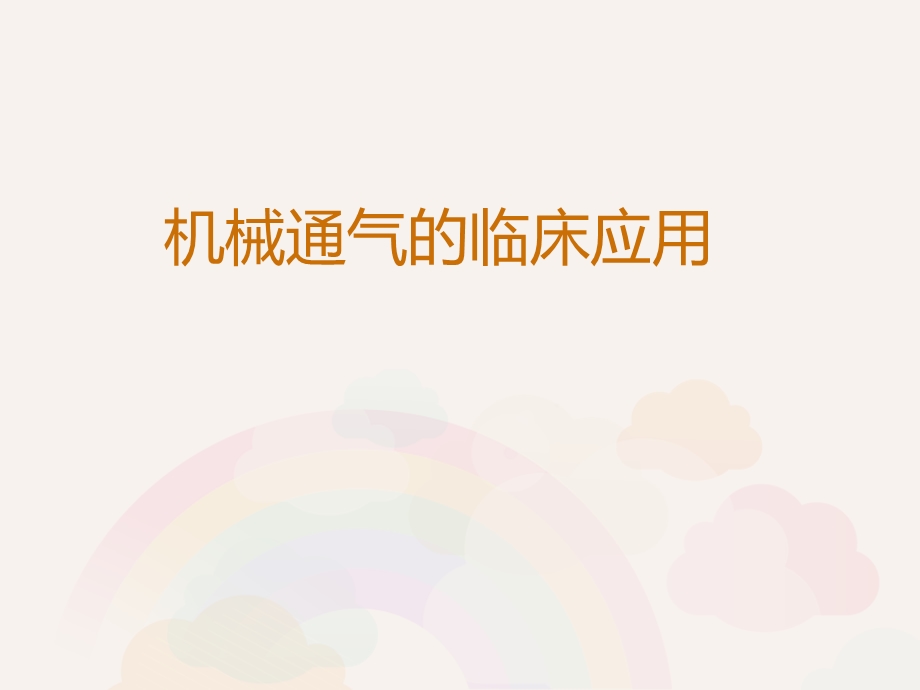 ICU机械通气的临床应用课件.ppt_第1页