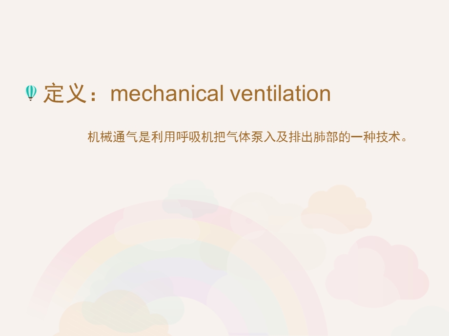 ICU机械通气的临床应用课件.ppt_第3页