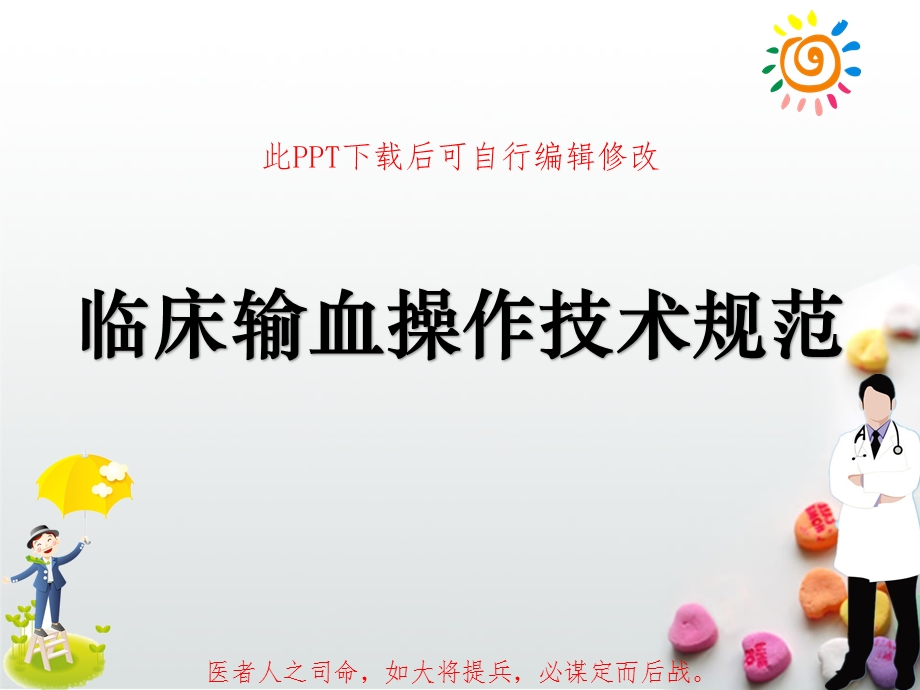 临床输血操作技术规范课件.ppt_第1页