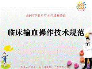 临床输血操作技术规范课件.ppt