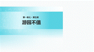 五年级下册语文ppt课件 5 古诗二首 ∣苏教版.ppt