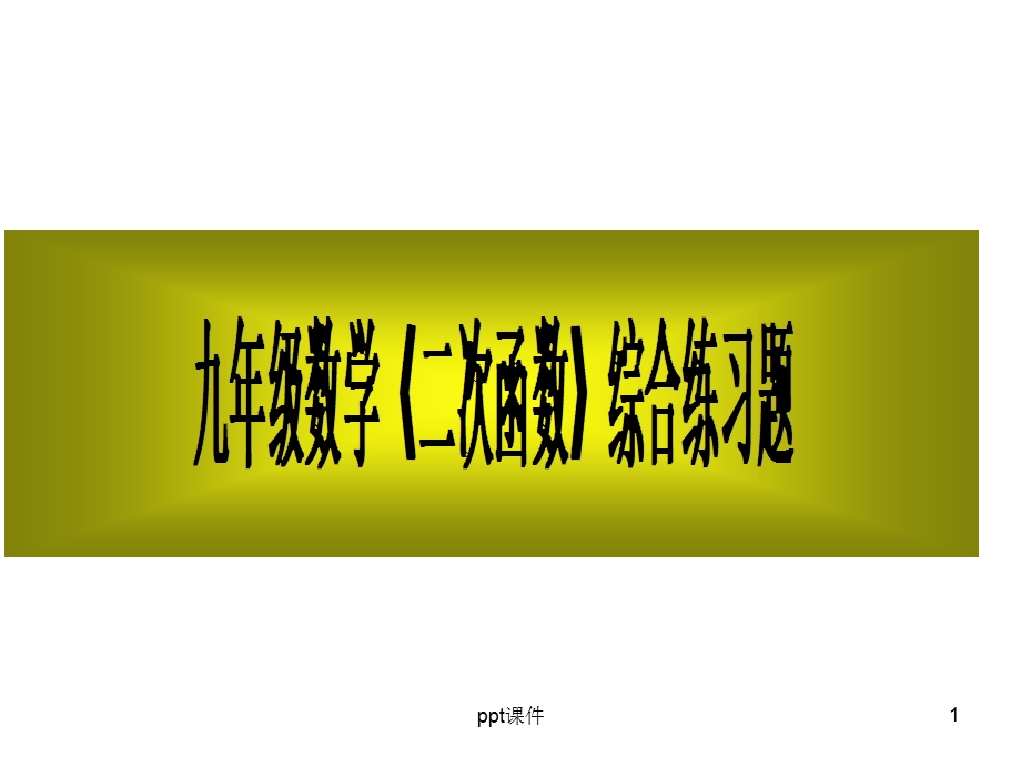 与《二次函数》有关的中考综合题 课件.ppt_第1页