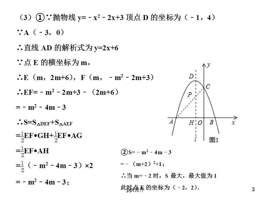 与《二次函数》有关的中考综合题 课件.ppt_第3页