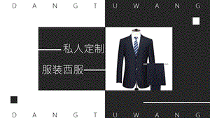 黑白简约杂志风私人定制男士西服服装课件.pptx