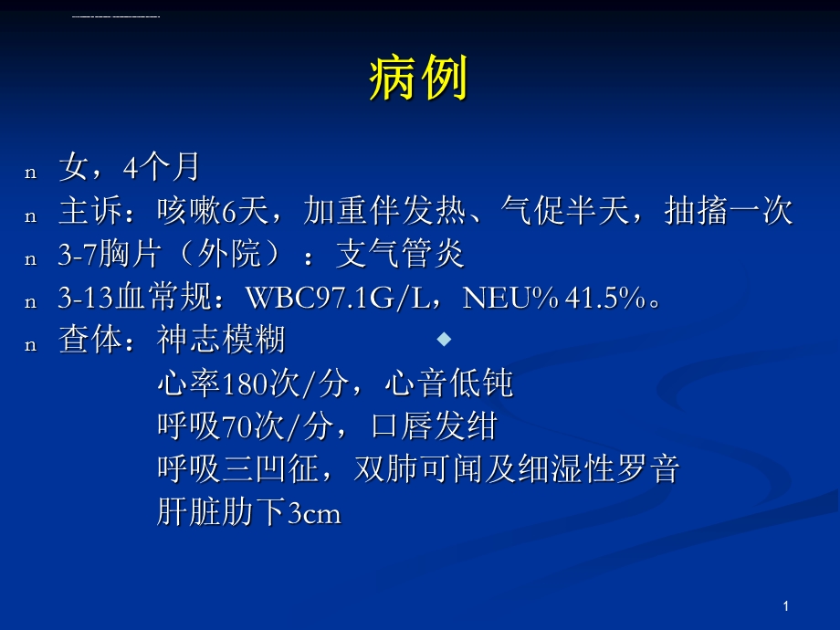 儿科肺炎最新课件.ppt_第1页