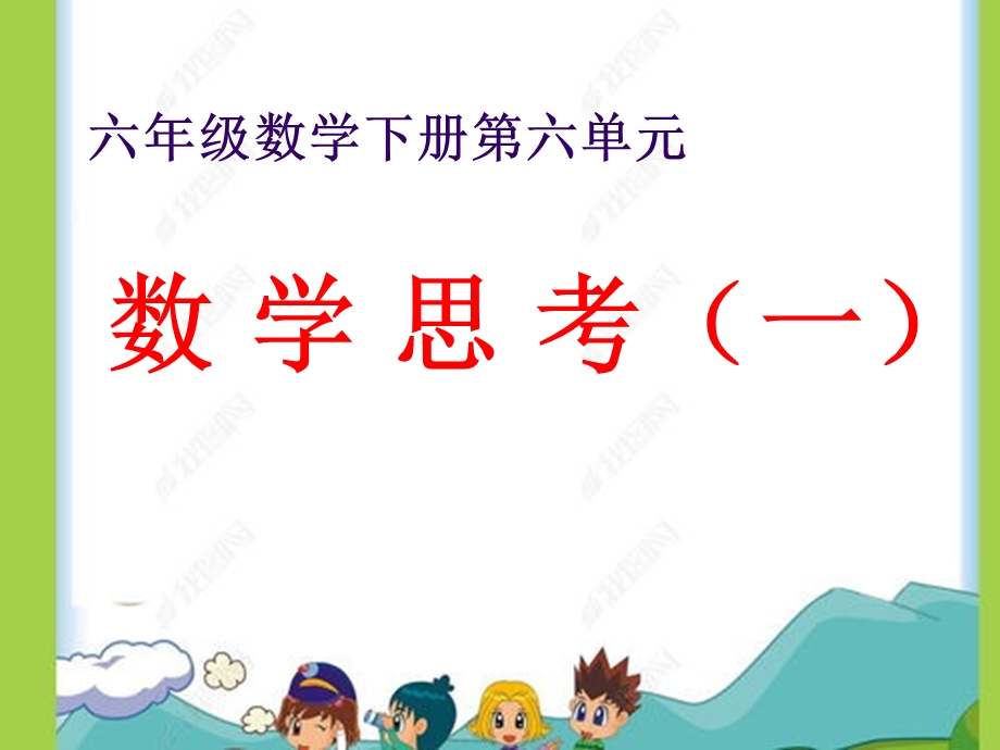 人教版小学数学六年级下册总复习《数学思考》ppt课件.pptx_第1页