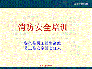 企业消防安全全员培训ppt课件.pptx