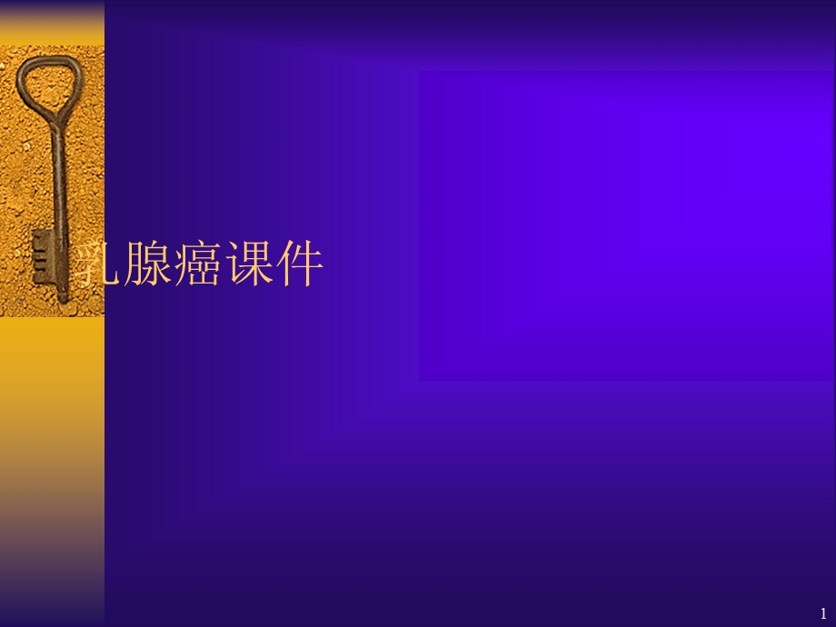 乳腺癌讲课课件.ppt_第1页