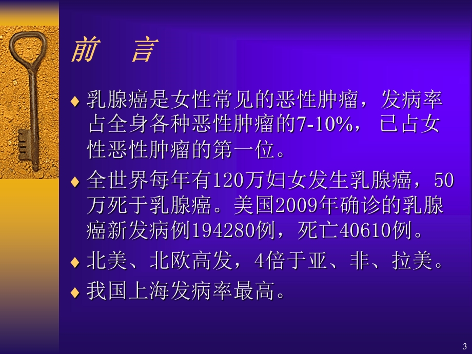 乳腺癌讲课课件.ppt_第3页