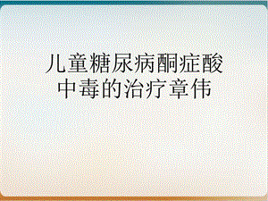 儿童糖尿病酮症酸中毒的治疗实用课件.ppt