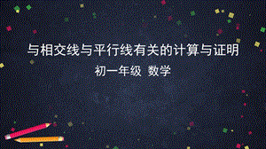 人教版七年级下册数学第五章相交线与平行线 相交线与平行线有关的计算与证明 ppt课件.pptx